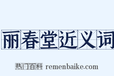 丽春堂近义词是什么意思的图片